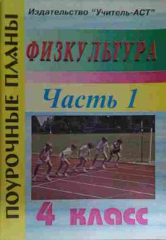 Книга Видякин М.В. Физкультура 4 класс Поурочные планы Часть 1, 11-15450, Баград.рф